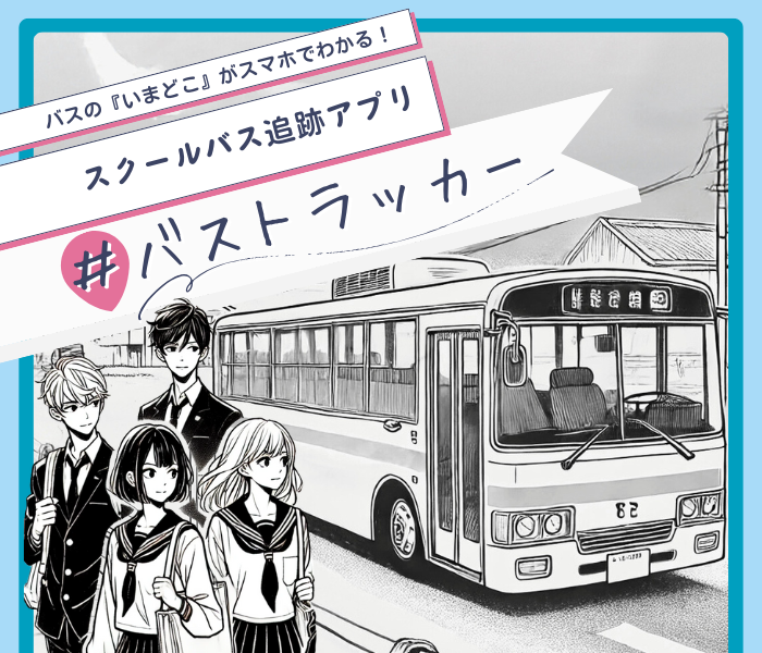スクールバストラッカー|ITブレイド